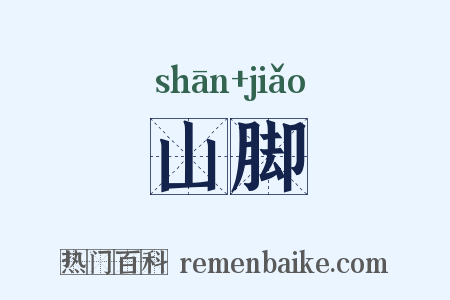 山脚是什么意思的图片